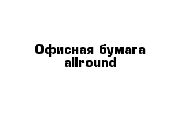 Офисная бумага allround